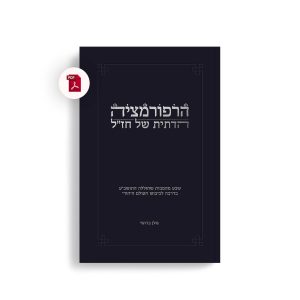 הרפורמציה הדתית של חז"ל – PDF גולן ברושי